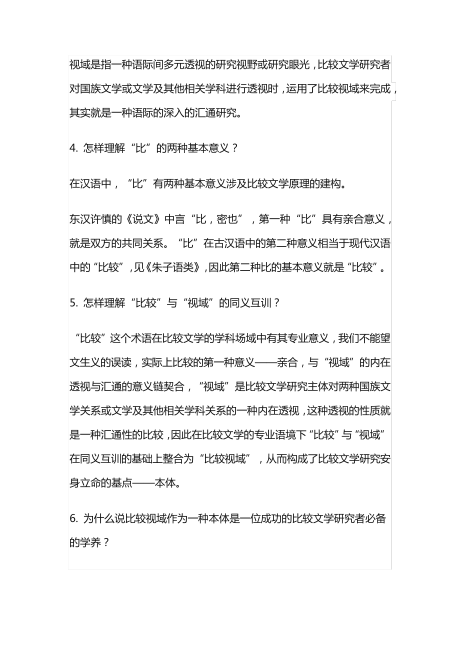 比较文学概论课后习题解析14341.pdf_第2页