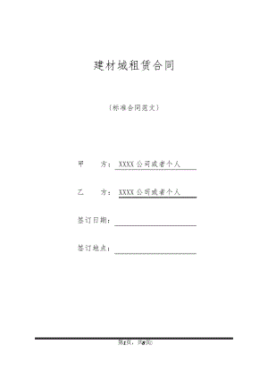 建材城租赁合同21150.pdf