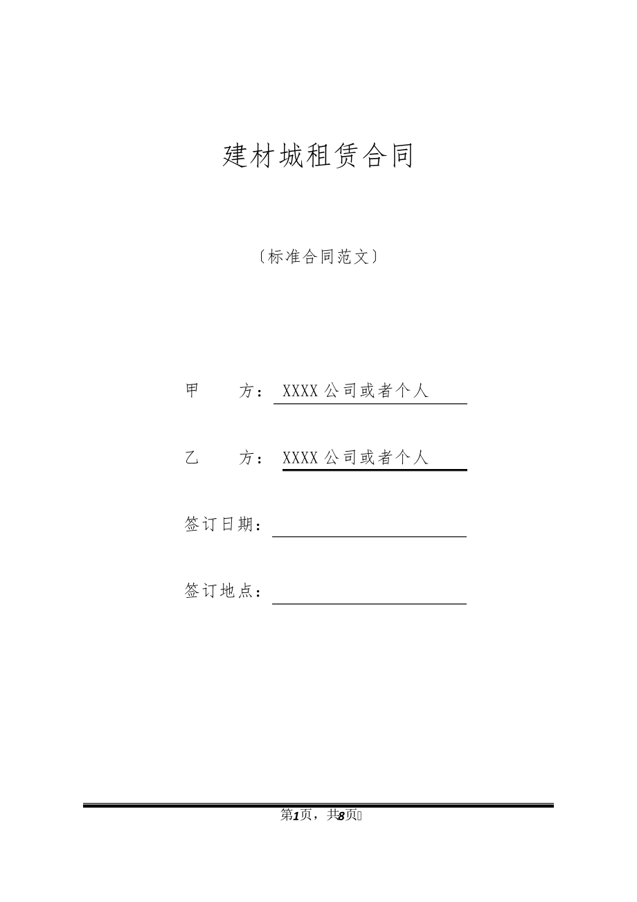 建材城租赁合同21150.pdf_第1页