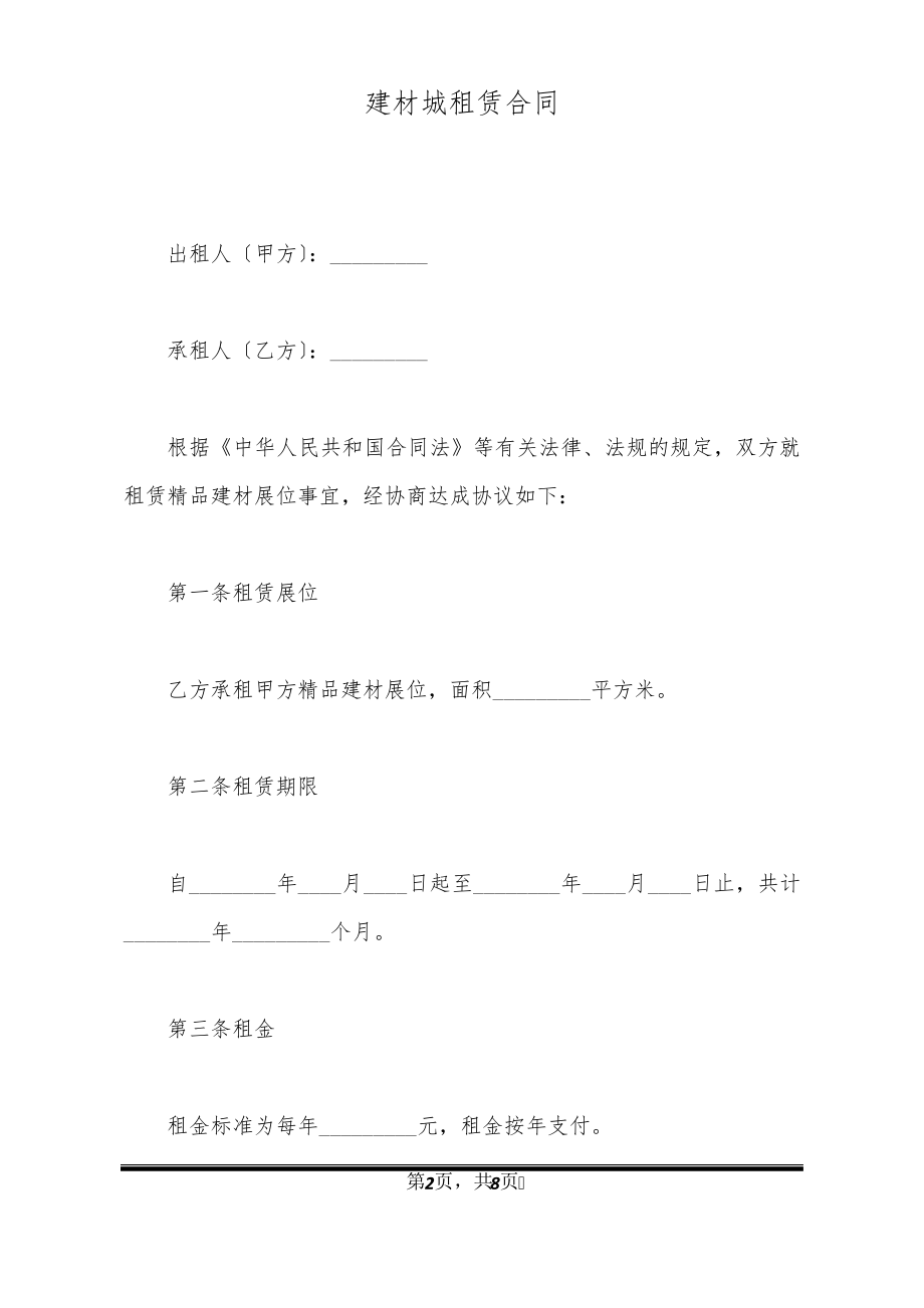 建材城租赁合同21150.pdf_第2页