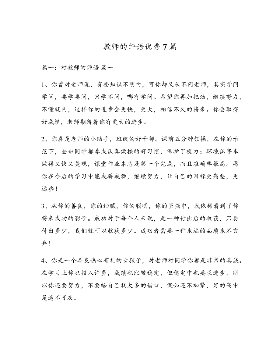 教师的评语优秀7篇5357.pdf_第1页