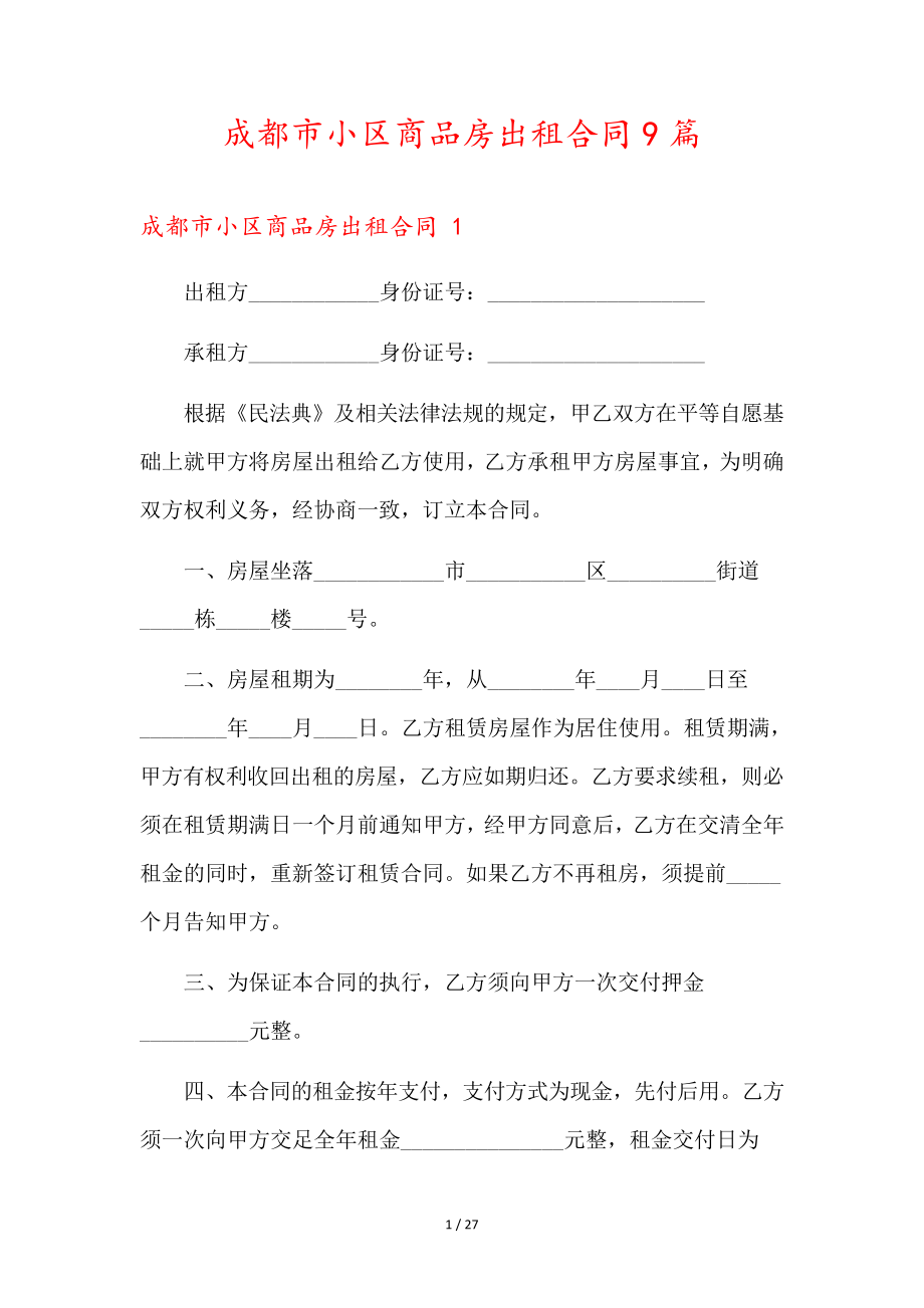 成都市小区商品房出租合同9篇35619.pdf_第1页