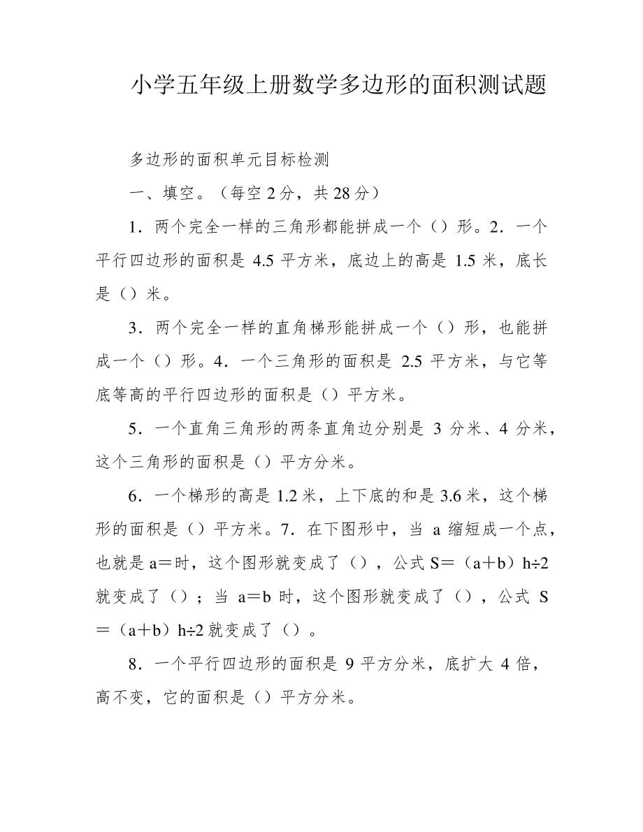 小学五年级上册数学多边形的面积测试题39659.pdf_第1页