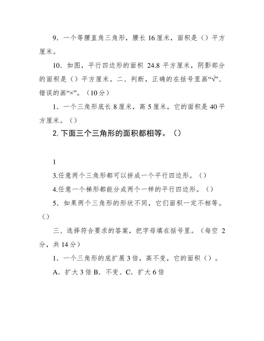 小学五年级上册数学多边形的面积测试题39659.pdf_第2页