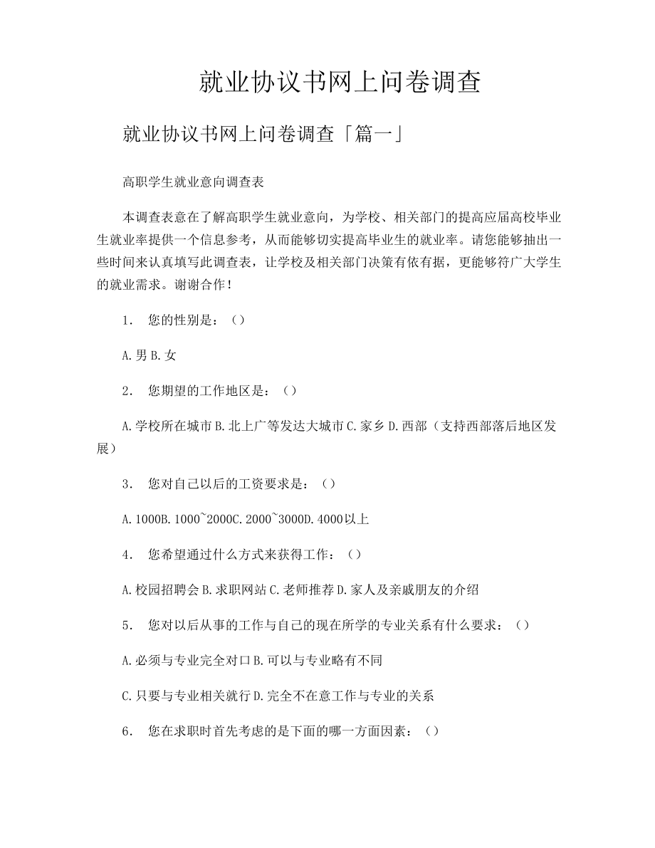 就业协议书网上问卷调查11362.pdf_第1页