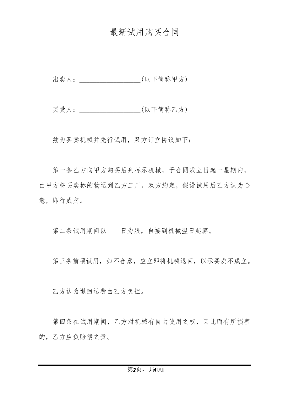 最新试用购买合同32660.pdf_第2页