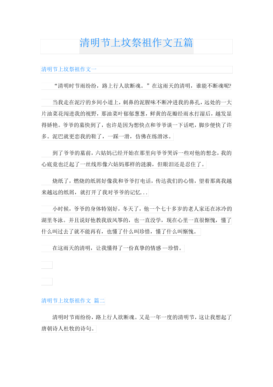 清明节上坟祭祖作文五篇23432.pdf_第1页