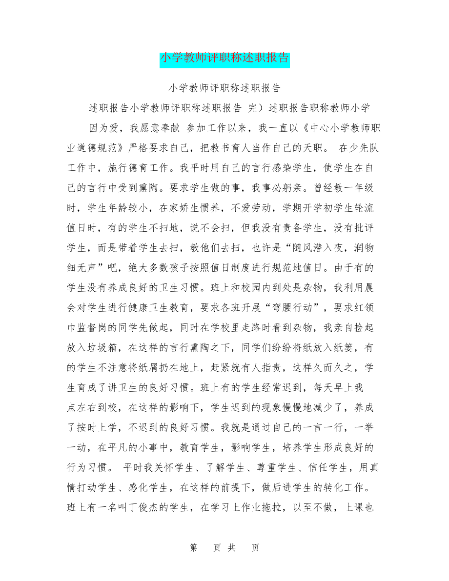 小学教师评职称述职报告27132.pdf_第1页