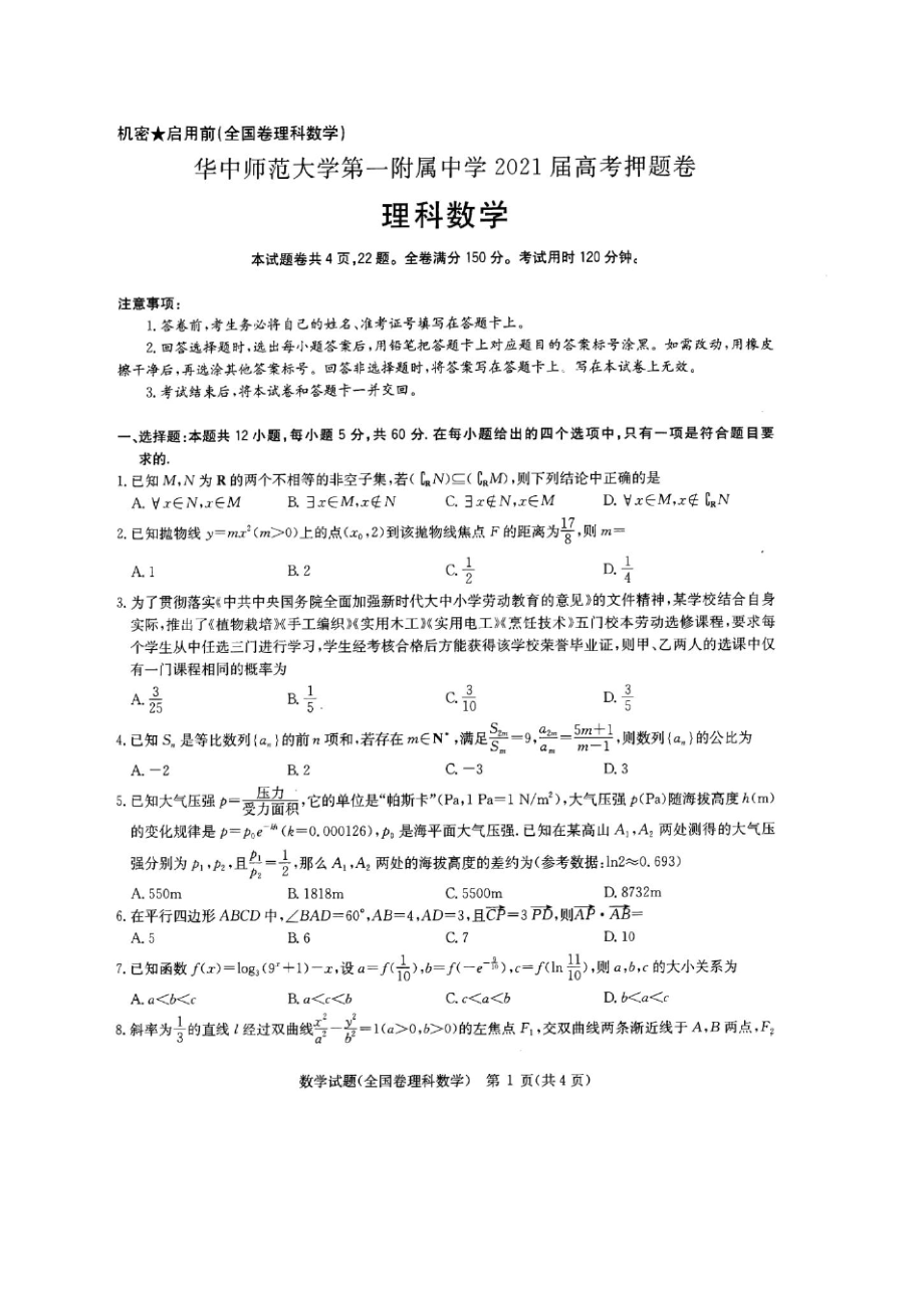 湖北省武汉市华中师范大学第一附属中学2021届高三下学期5月高考押题卷数学(理)试题含解析5334.pdf_第1页