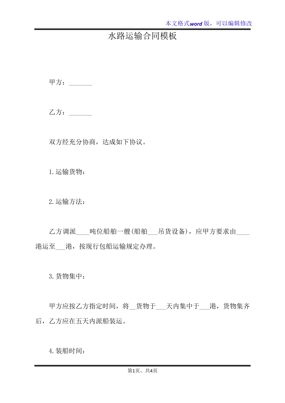 水路运输合同模板(标准版)21199.pdf_第1页