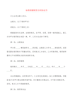 标准商铺租赁合同协议书(4篇)21791.pdf