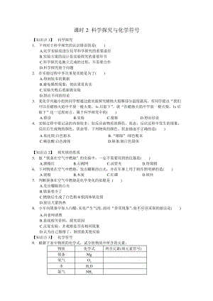 沪教版九年级化学上册第一章第三节课时2科学探究与化学符号课时精讲(含答案)2141.pdf