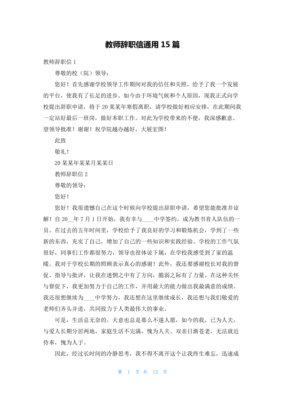 教师辞职信通用15篇20134.pdf_第1页