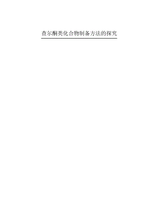 查尔酮类化合物制备方法的探究257.pdf