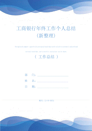 工商银行年终工作个人总结(新整理)24536.pdf