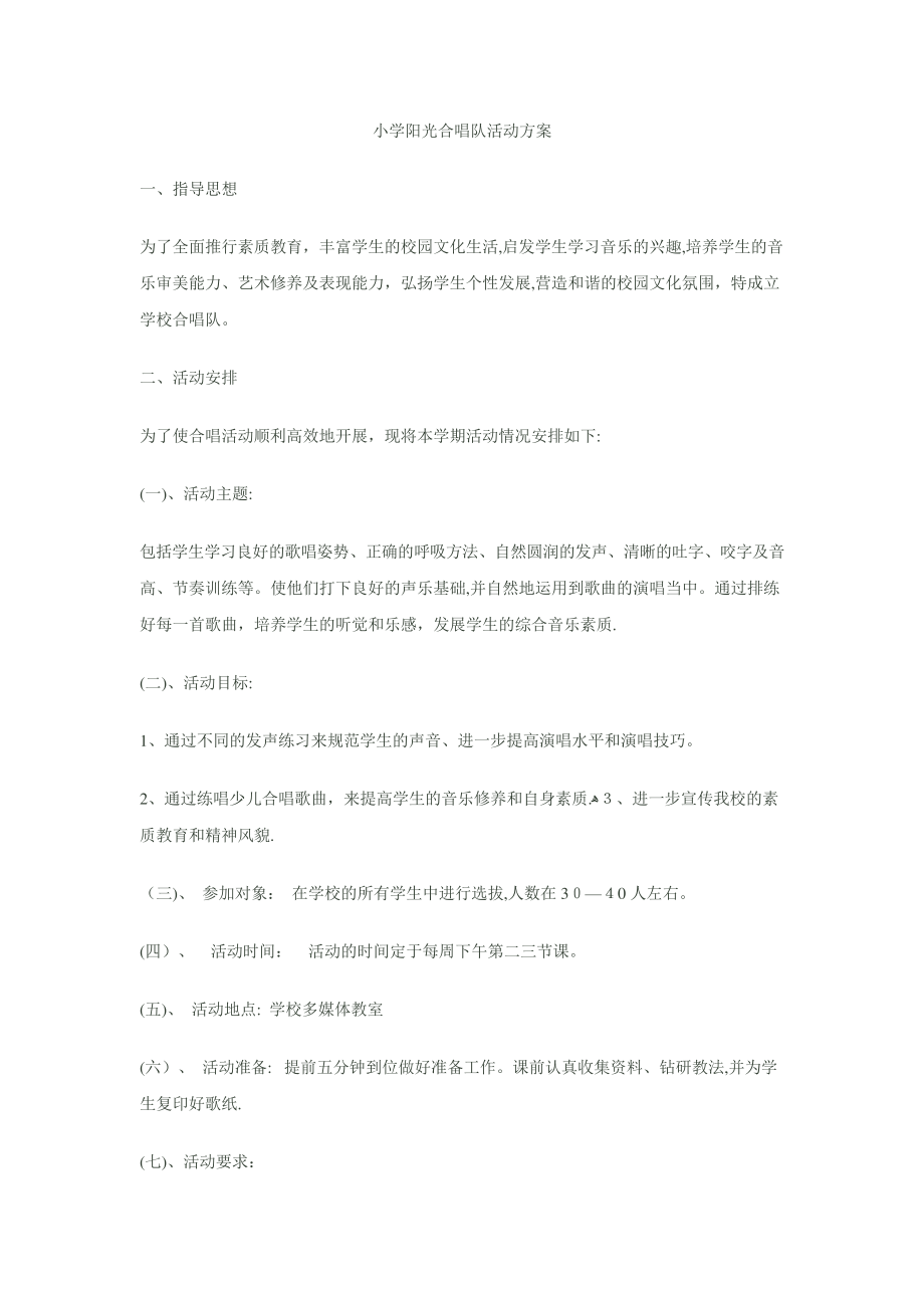 小学合唱团活动方案1417.pdf_第1页