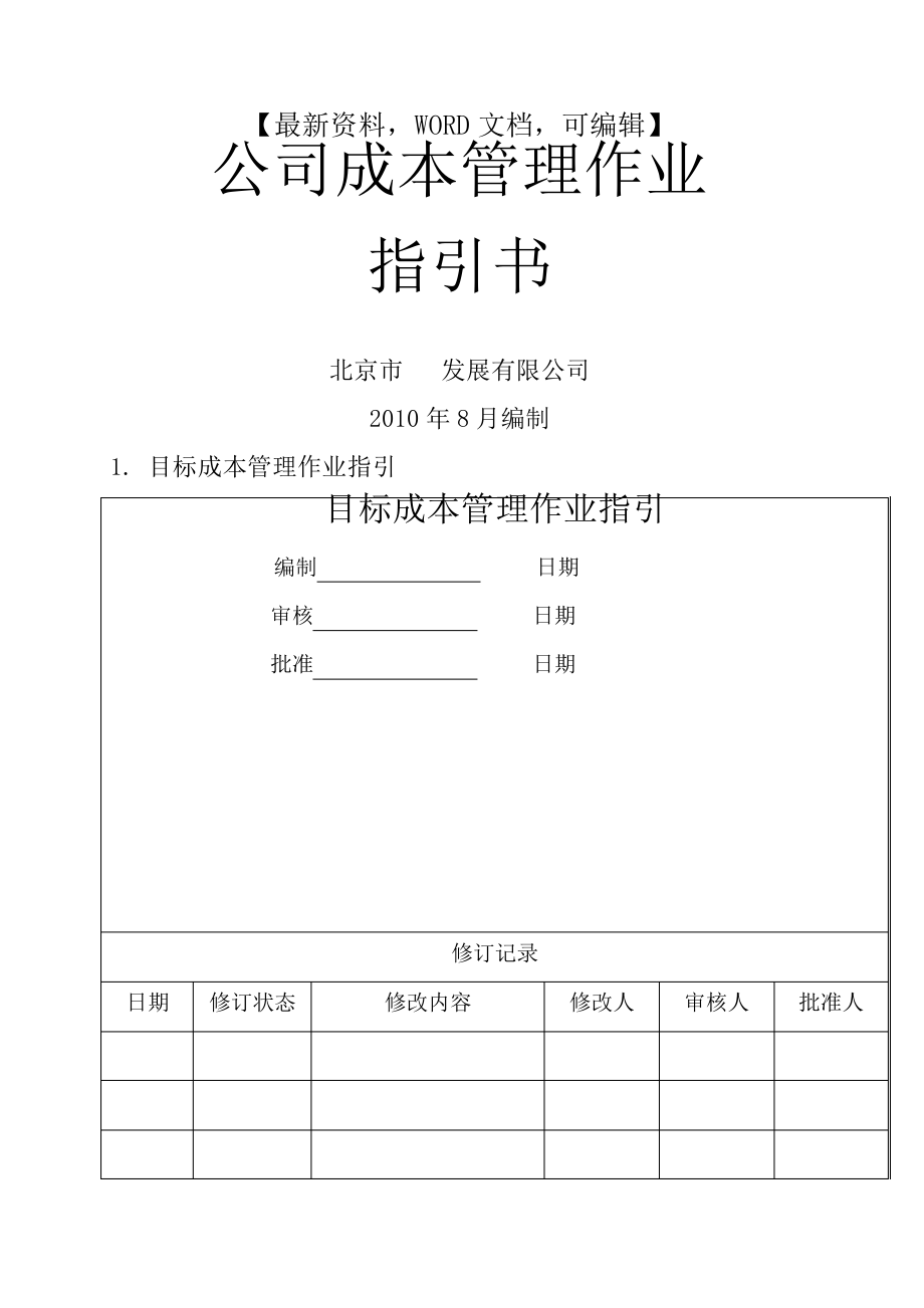 房地产成本管理作业指引书40190.pdf_第1页