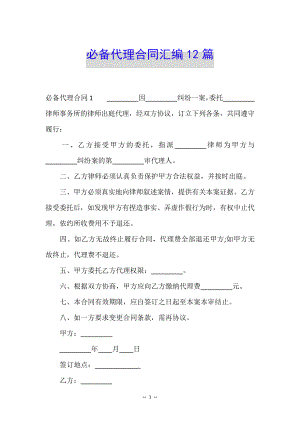 必备代理合同汇编12篇35458.pdf