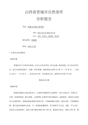 山西省晋城市自然条件分析分析报告7351.pdf