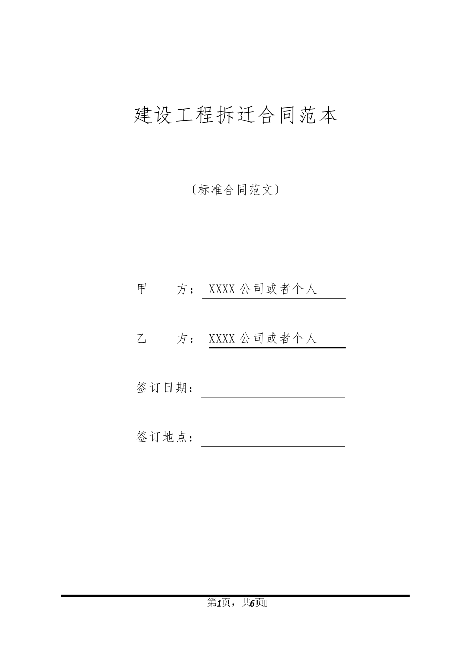 建设工程拆迁合同范本32084.pdf_第1页