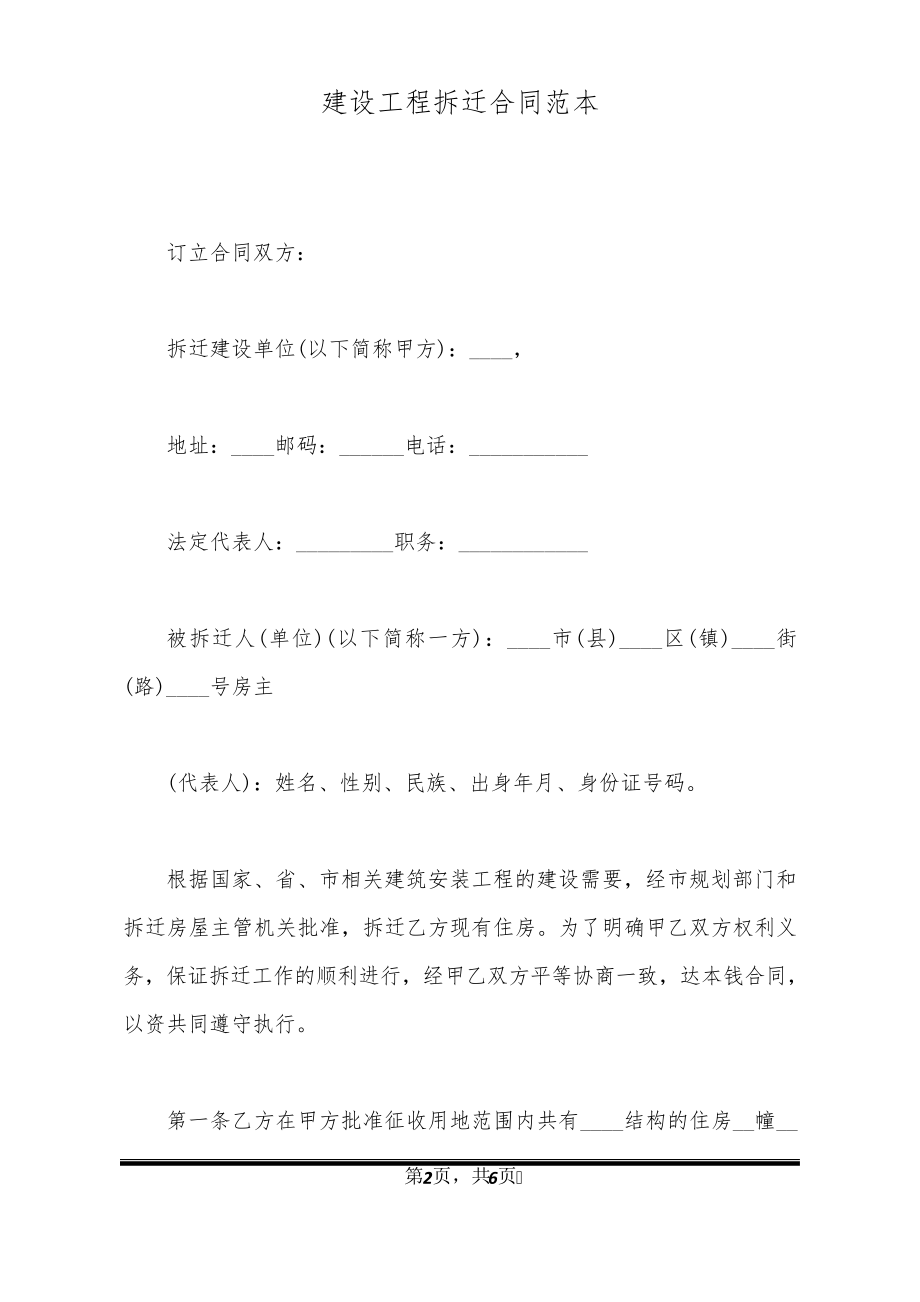 建设工程拆迁合同范本32084.pdf_第2页