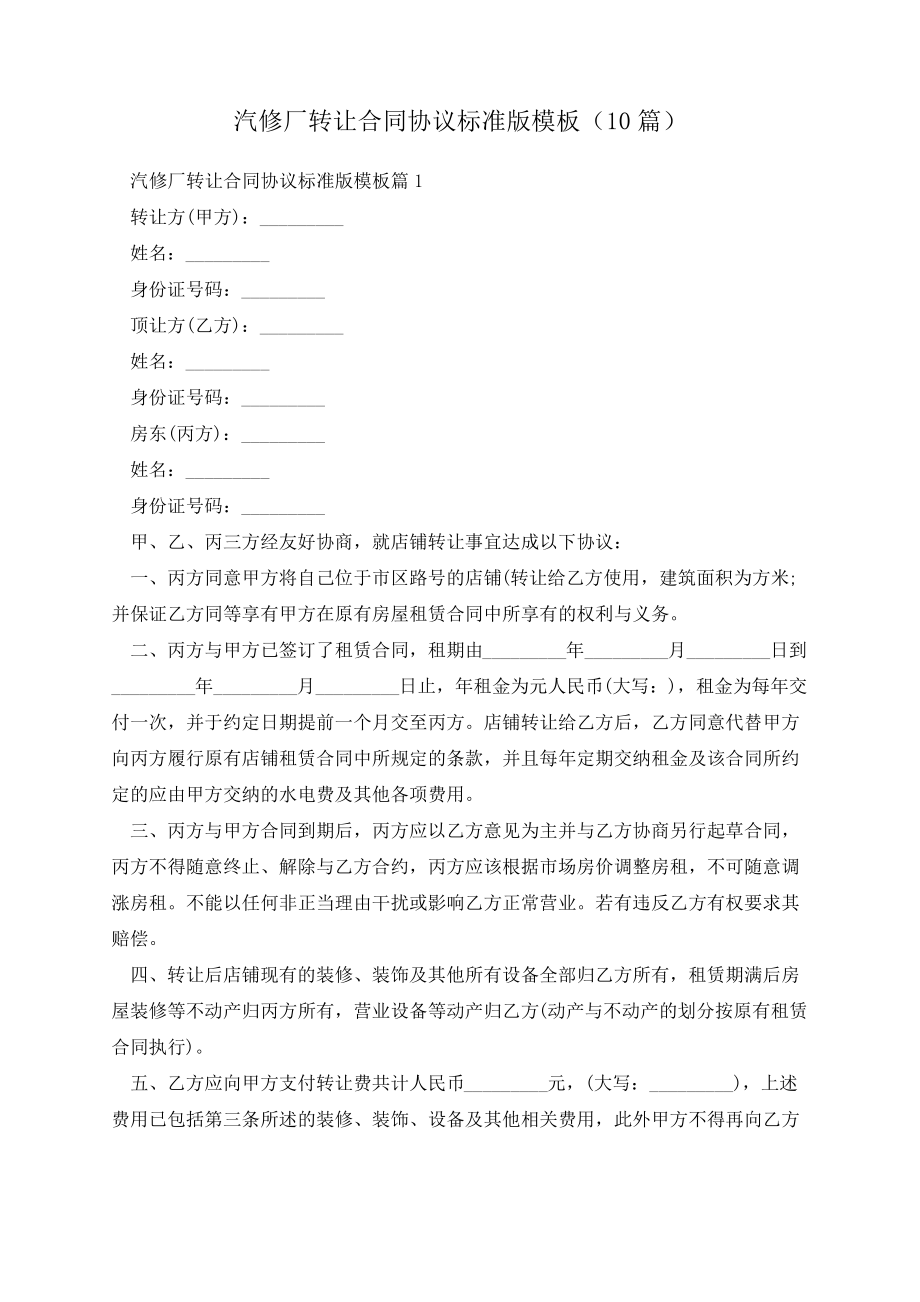 汽修厂转让合同协议标准版模板(10篇)13883.pdf_第1页