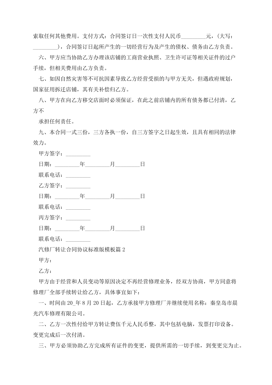 汽修厂转让合同协议标准版模板(10篇)13883.pdf_第2页