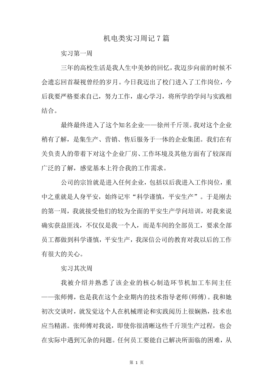 机电类实习周记7篇4761.pdf_第1页