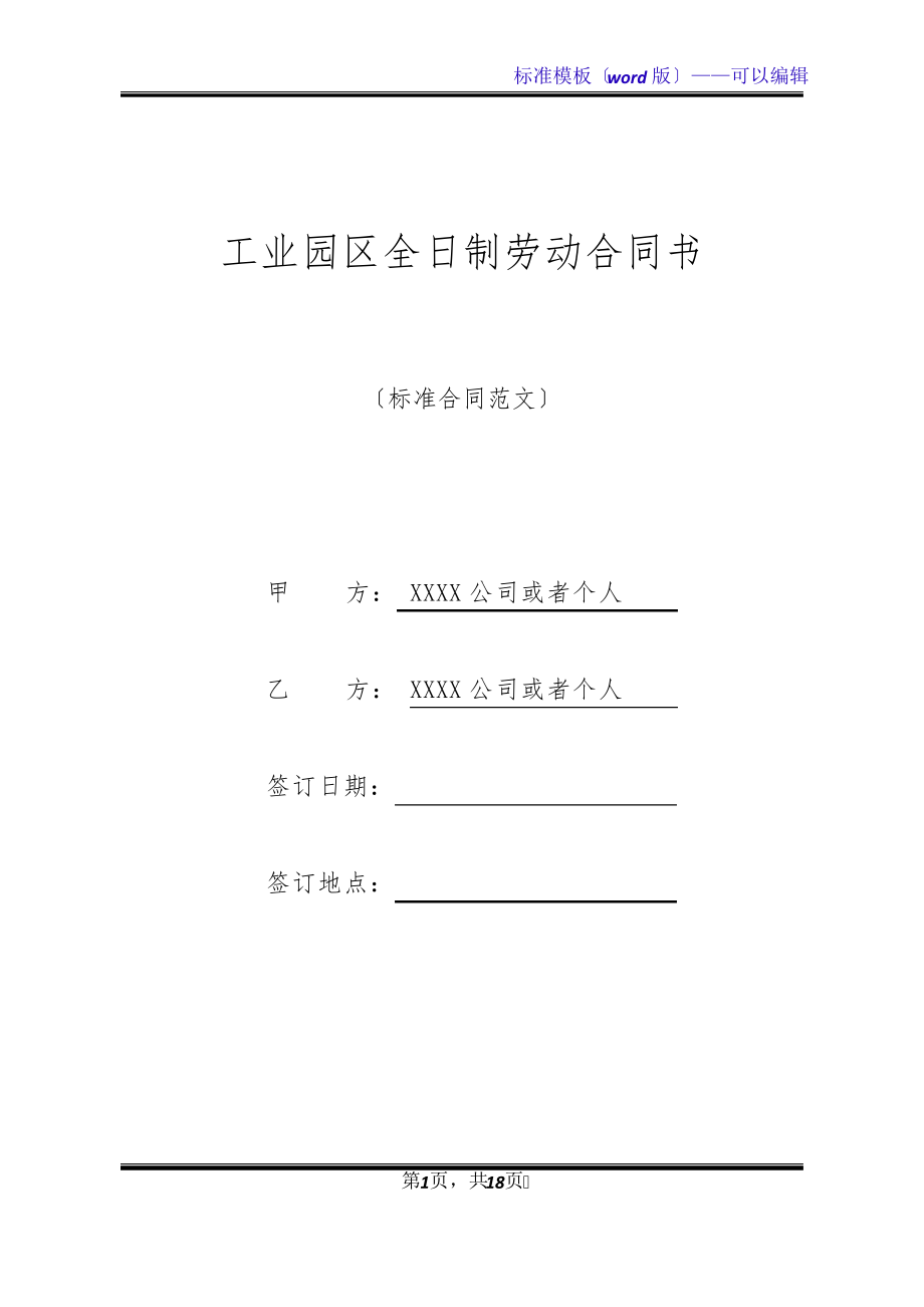 工业园区全日制劳动合同书(标准版)32898.pdf_第1页