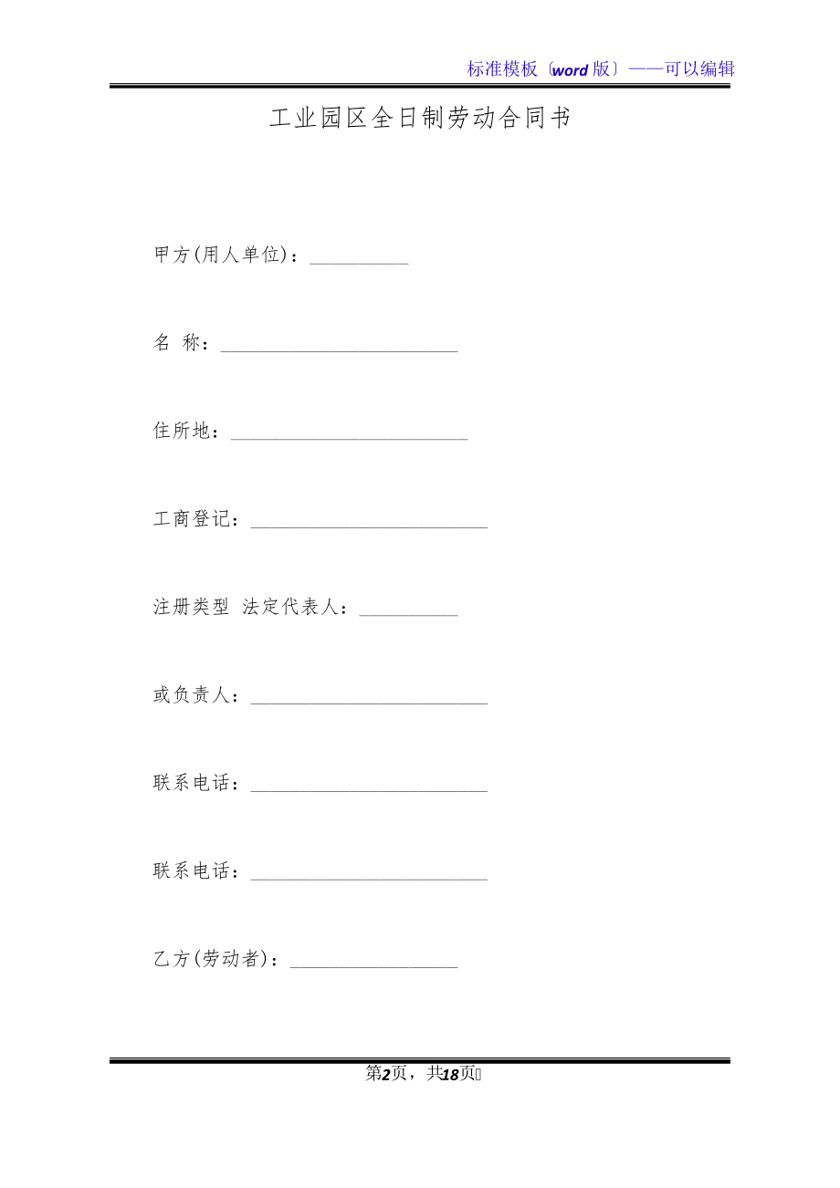 工业园区全日制劳动合同书(标准版)32898.pdf_第2页