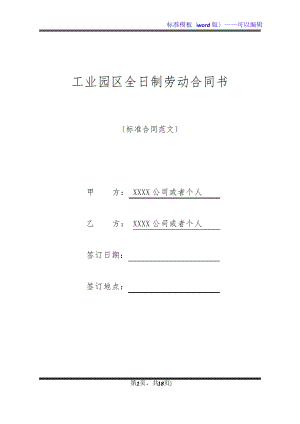 工业园区全日制劳动合同书(标准版)32898.pdf