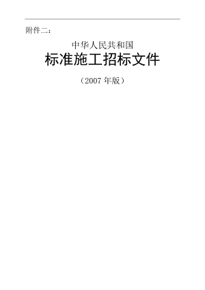 标准施工招标文件(00年版)7103.pdf