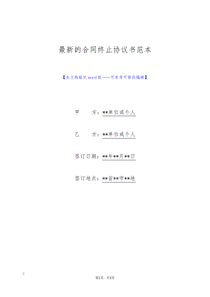 最新的合同终止协议书范本(标准版)9500.pdf