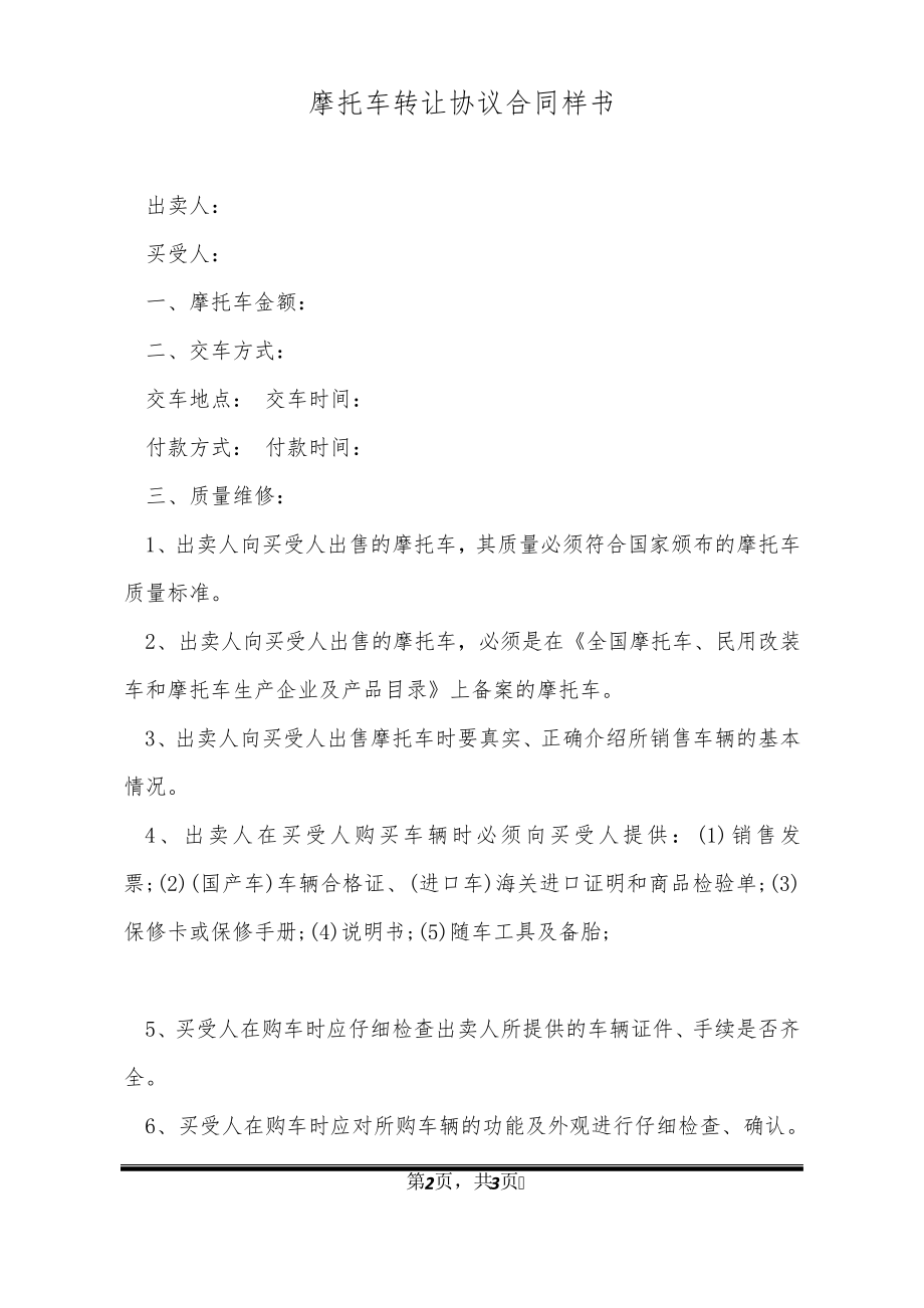 摩托车转让协议合同样书20972.pdf_第2页