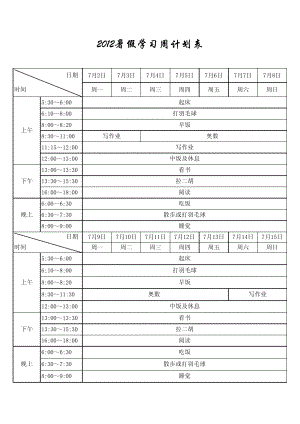 暑假学习周计划表10671.pdf