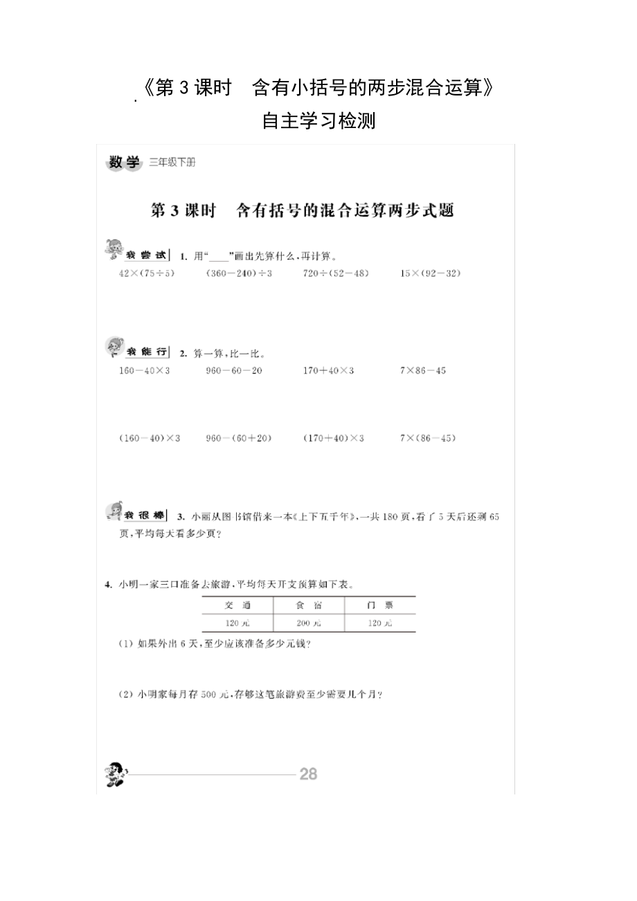 小学数学三下第4单元第3课时含有小括号的两步混合运算自主学习检测5086.pdf_第1页