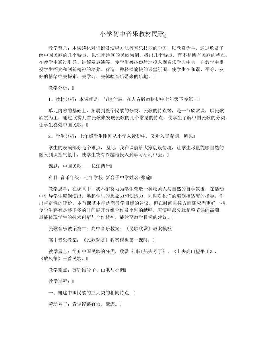 小学初中音乐教材民歌37025.pdf_第1页