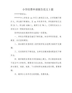 小学经费申请报告范文3篇39331.pdf