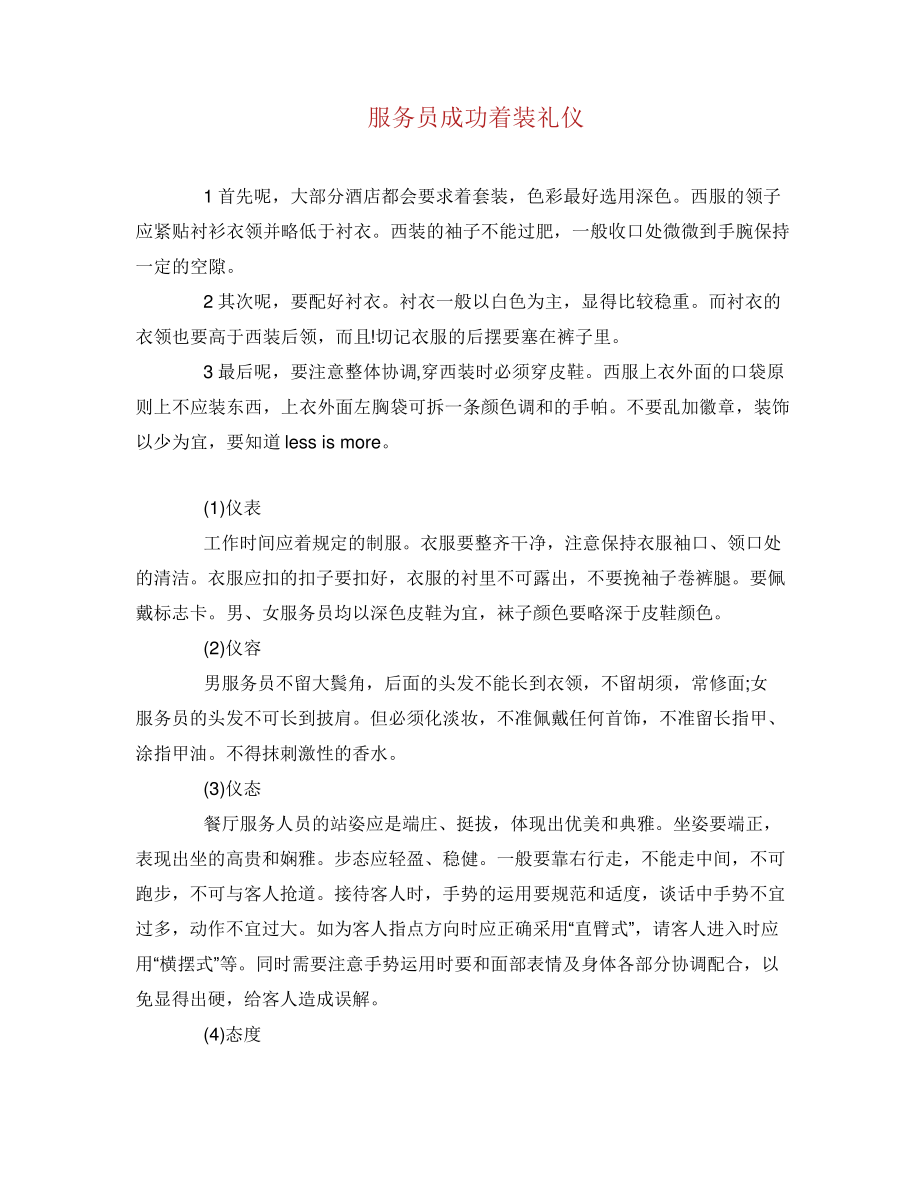 服务员成功着装礼仪.docx38438.pdf_第1页