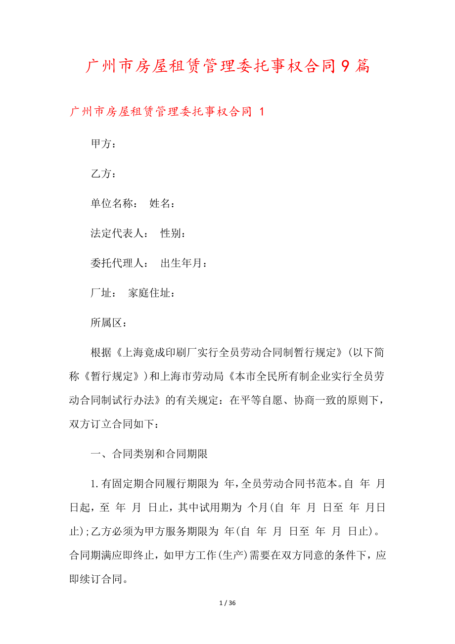 广州市房屋租赁管理委托事权合同9篇35794.pdf_第1页