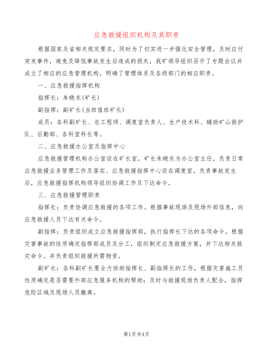 应急救援组织机构及其职责(2篇)27670.pdf_第1页