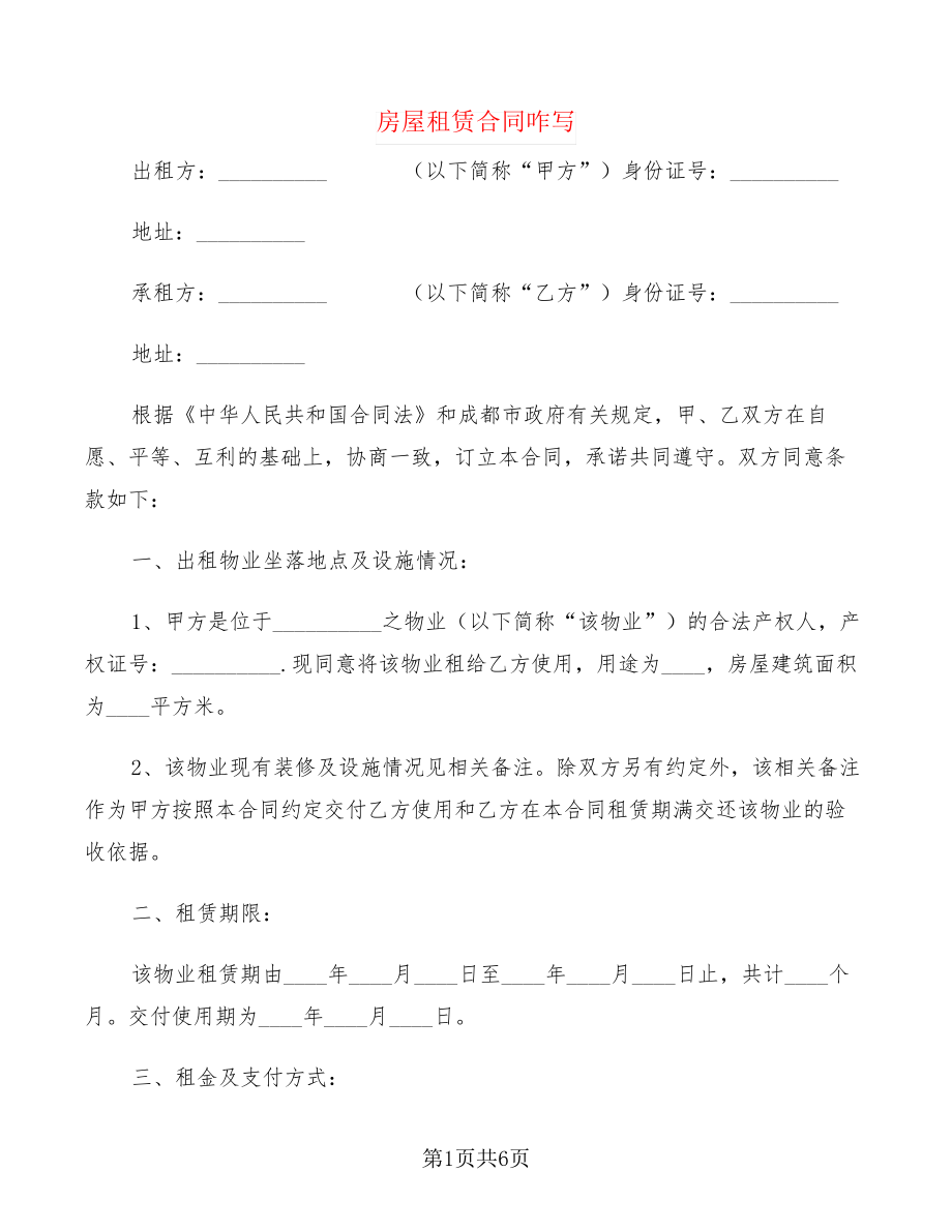 房屋租赁合同咋写(2篇)21895.pdf_第1页