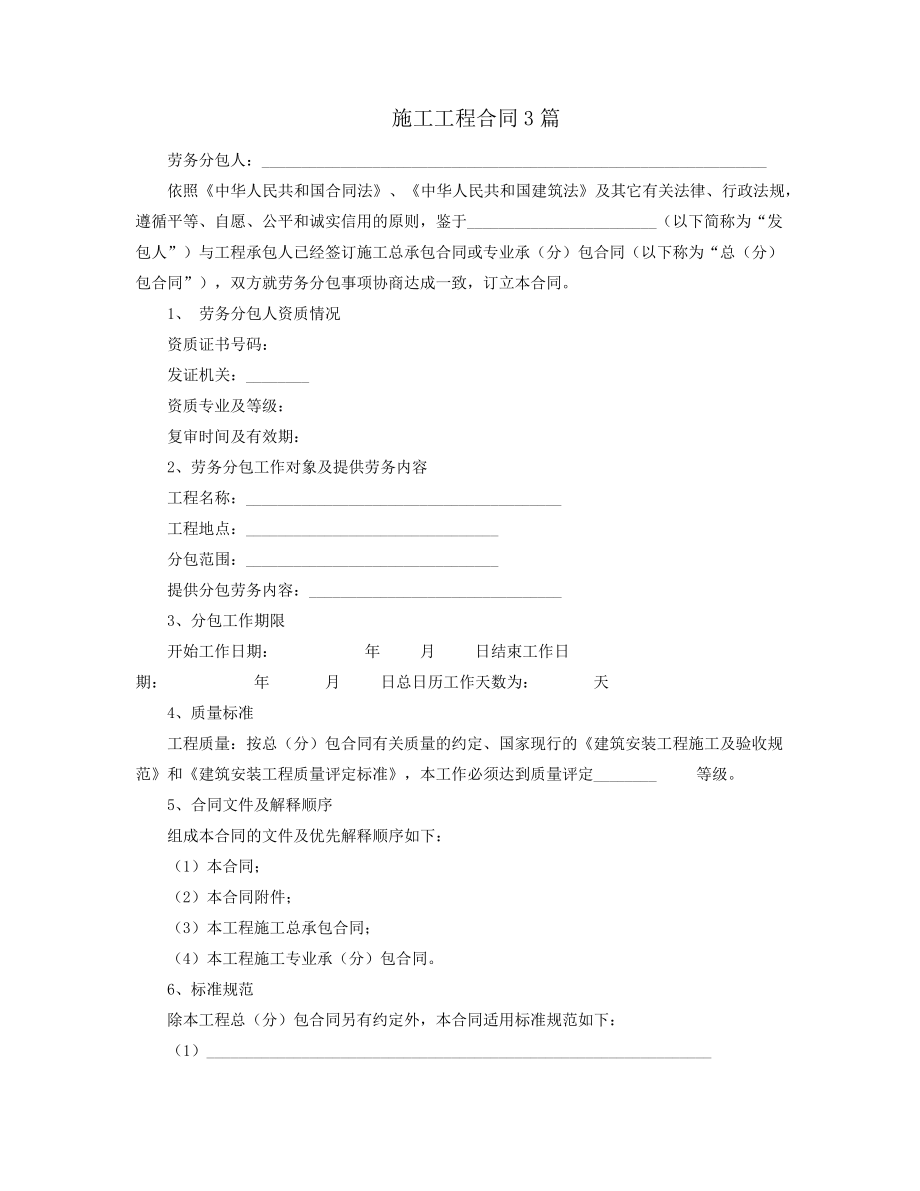 施工工程合同3篇38630.pdf_第1页