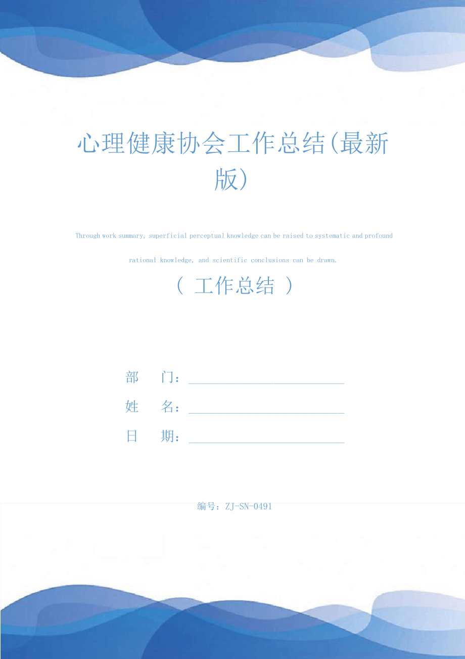 心理健康协会工作总结(最新版)24484.pdf_第1页