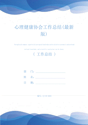 心理健康协会工作总结(最新版)24484.pdf