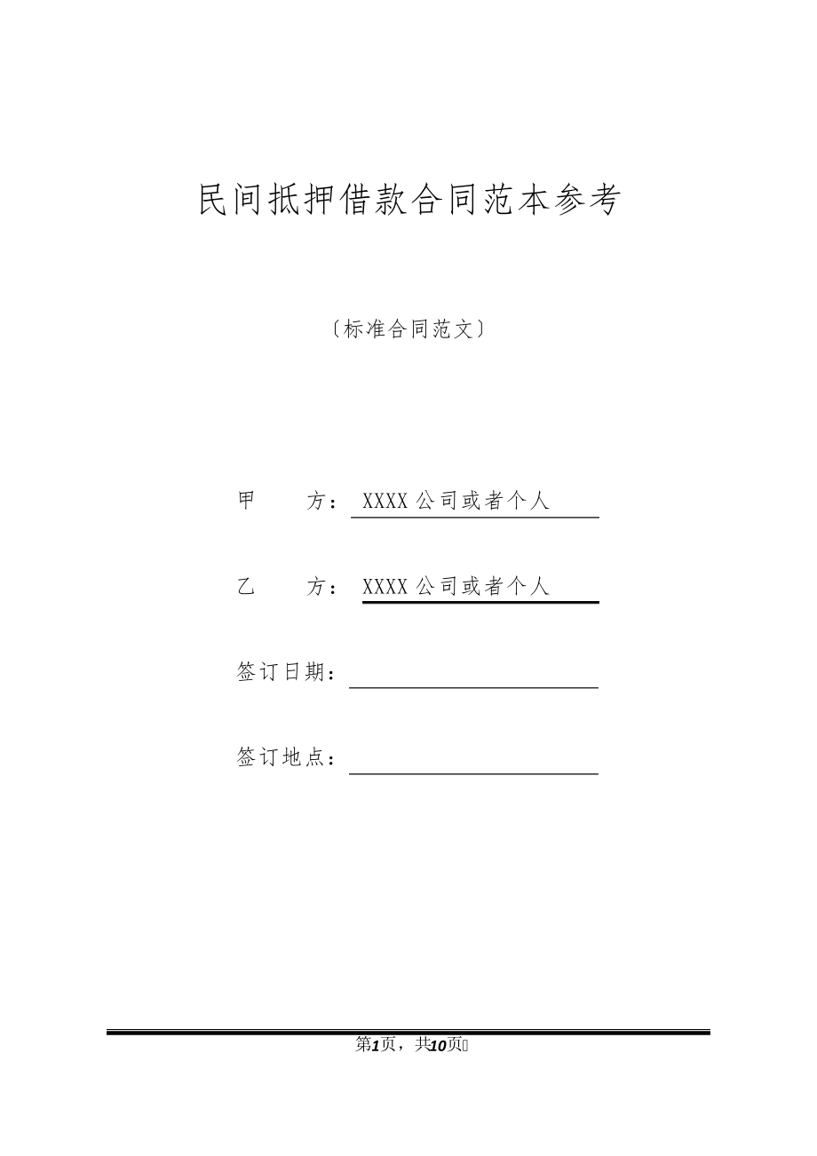 民间抵押借款合同范本参考32148.pdf_第1页