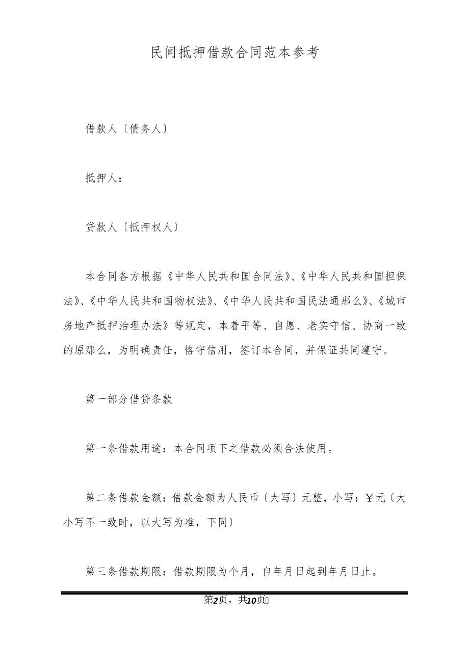 民间抵押借款合同范本参考32148.pdf_第2页