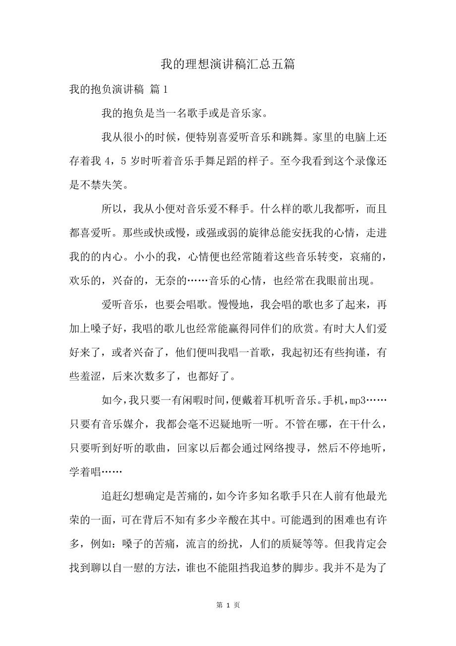 我的理想演讲稿汇总五篇4654.pdf_第1页