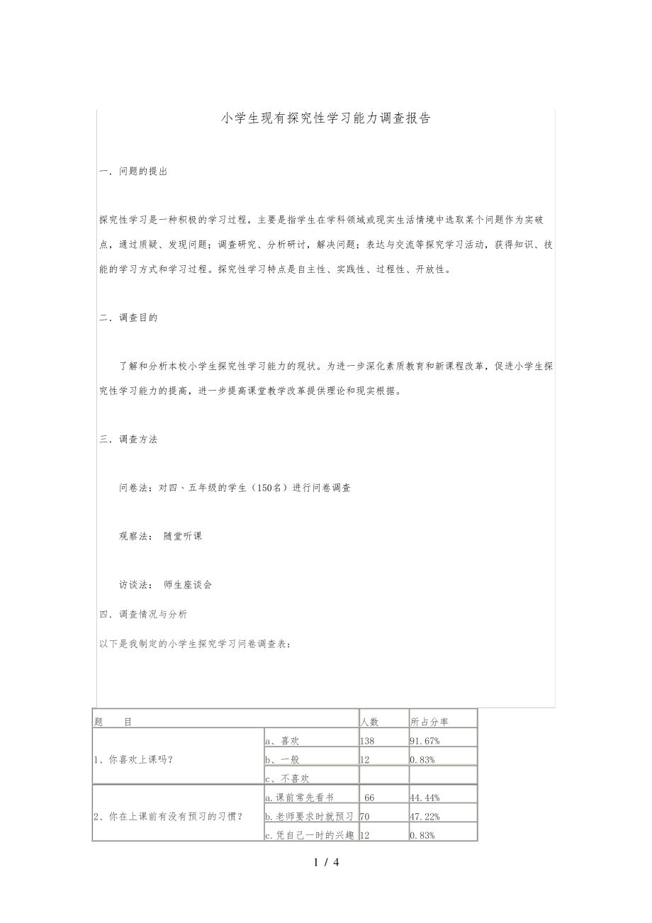 小学生现有探究性学习能力调查报告31165.pdf_第1页