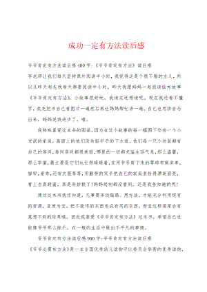 成功一定有方法读后感18269.pdf